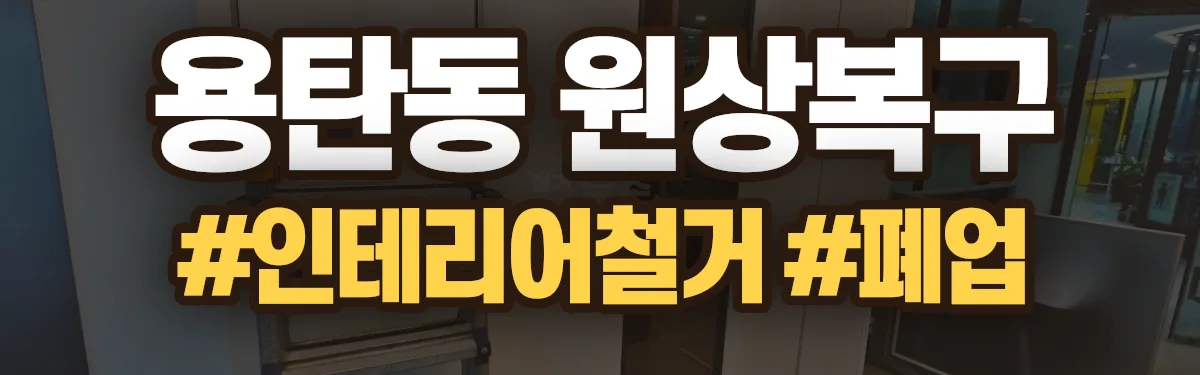 무촌철거 원상복구 현장