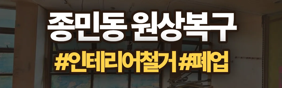 무촌철거 원상복구 현장