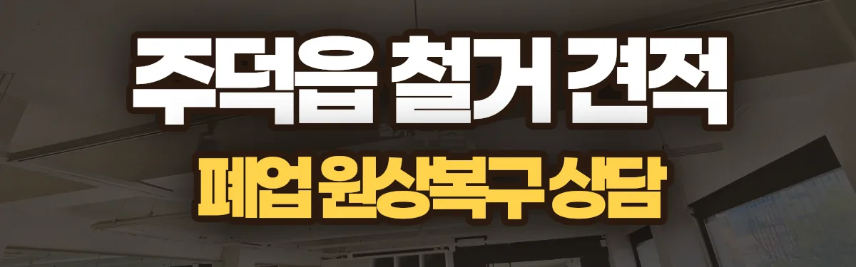 무촌철거 시공 현장