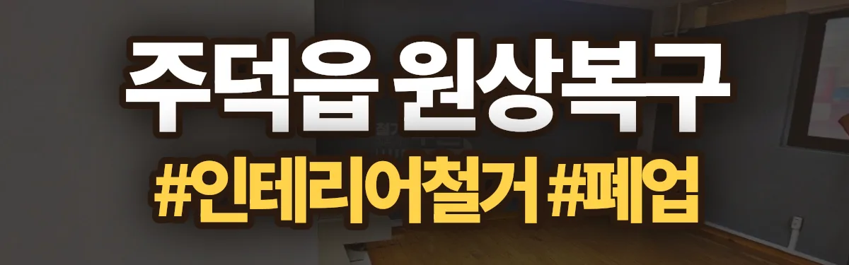 무촌철거 원상복구 현장