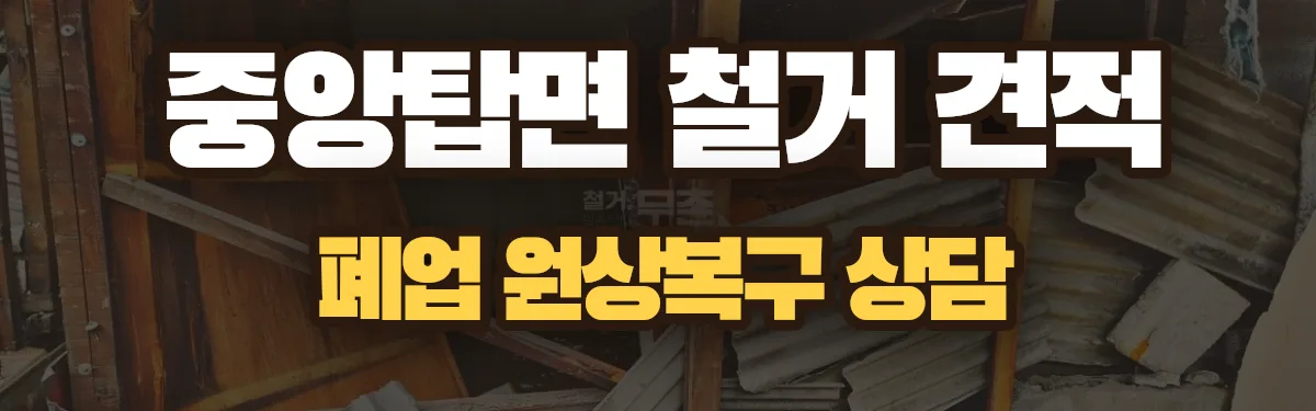 무촌철거 시공 현장