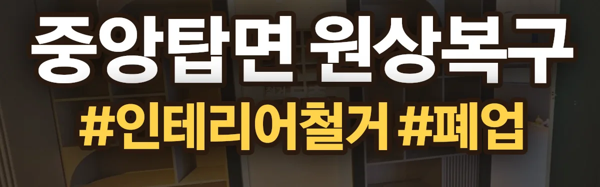 무촌철거 원상복구 현장
