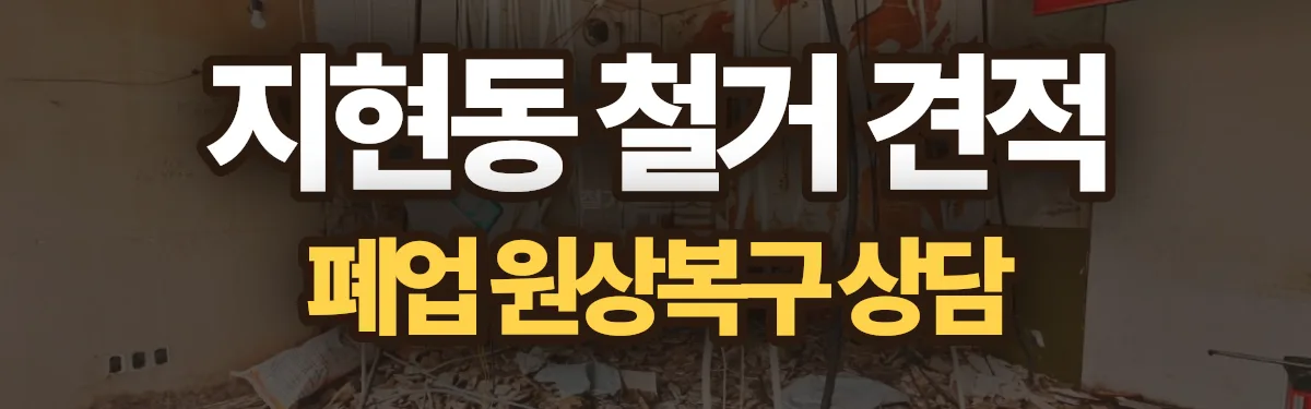 무촌철거 시공 현장