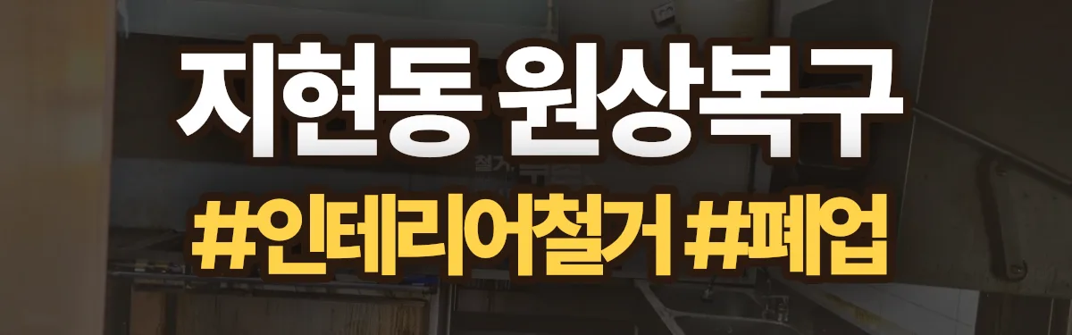 무촌철거 원상복구 현장