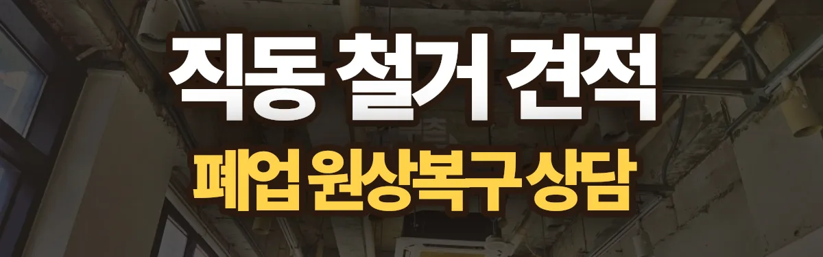 무촌철거 시공 현장