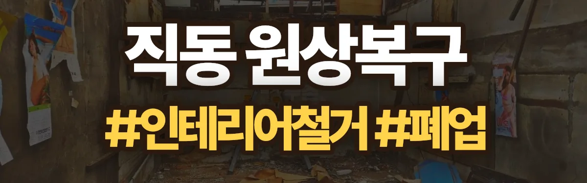 무촌철거 원상복구 현장