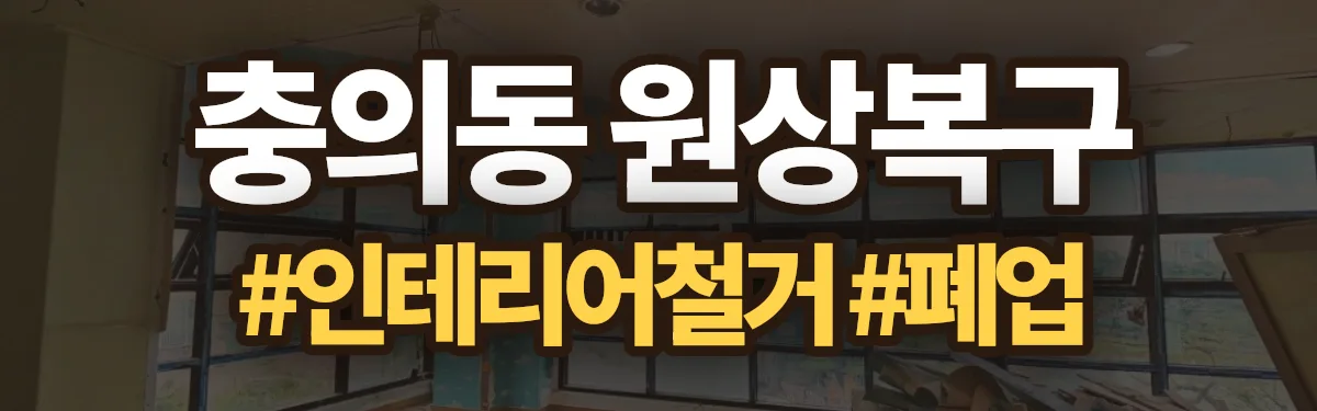 무촌철거 원상복구 현장
