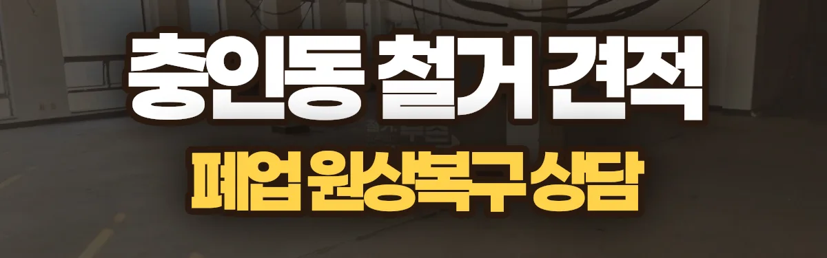 무촌철거 시공 현장