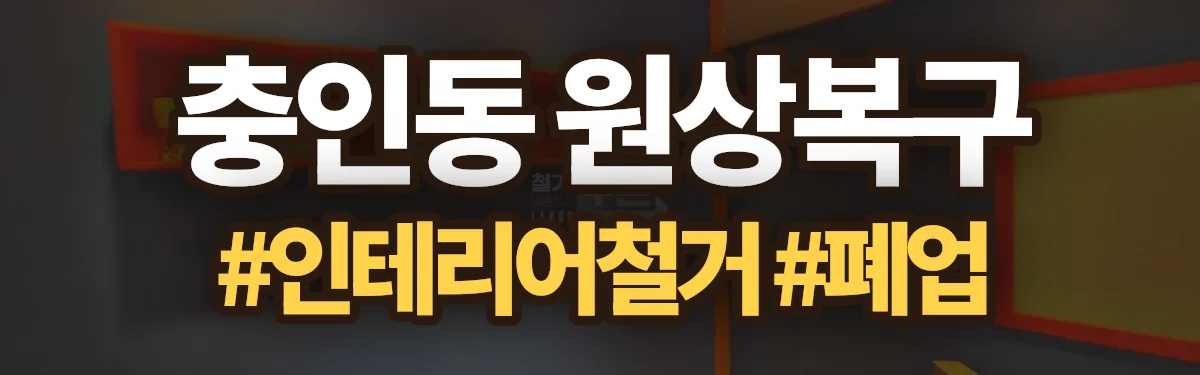 무촌철거 원상복구 현장