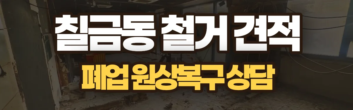 무촌철거 시공 현장