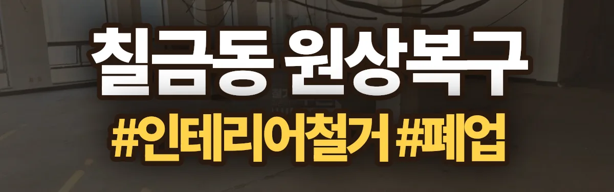 무촌철거 원상복구 현장