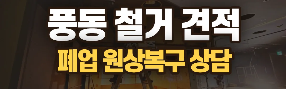 무촌철거 시공 현장