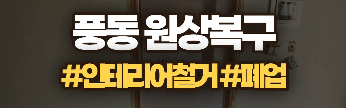 무촌철거 원상복구 현장