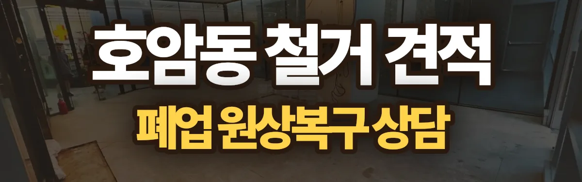 무촌철거 시공 현장