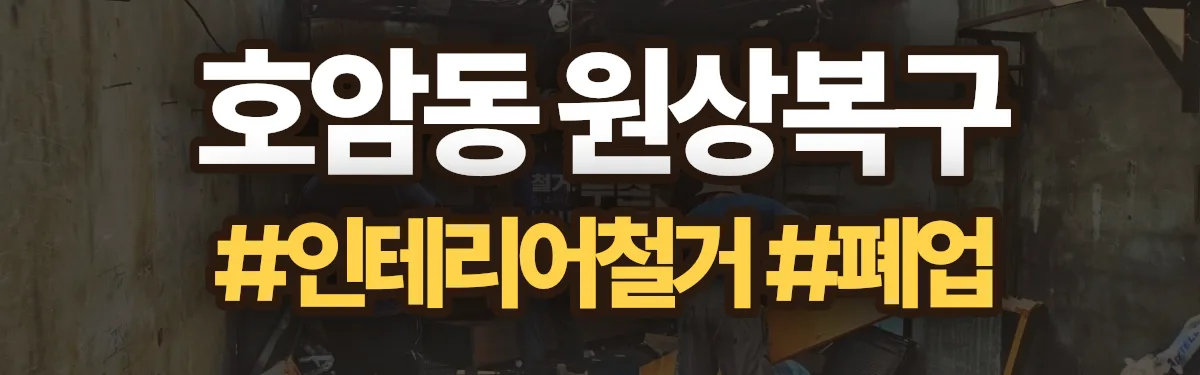 무촌철거 원상복구 현장