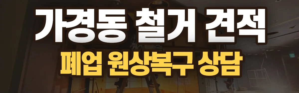 무촌철거 시공 현장