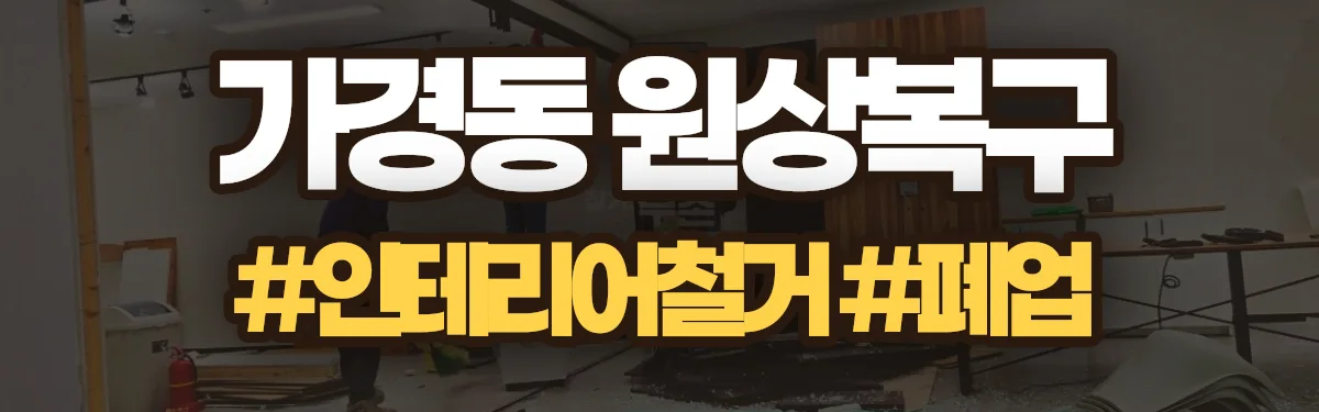 무촌철거 원상복구 현장