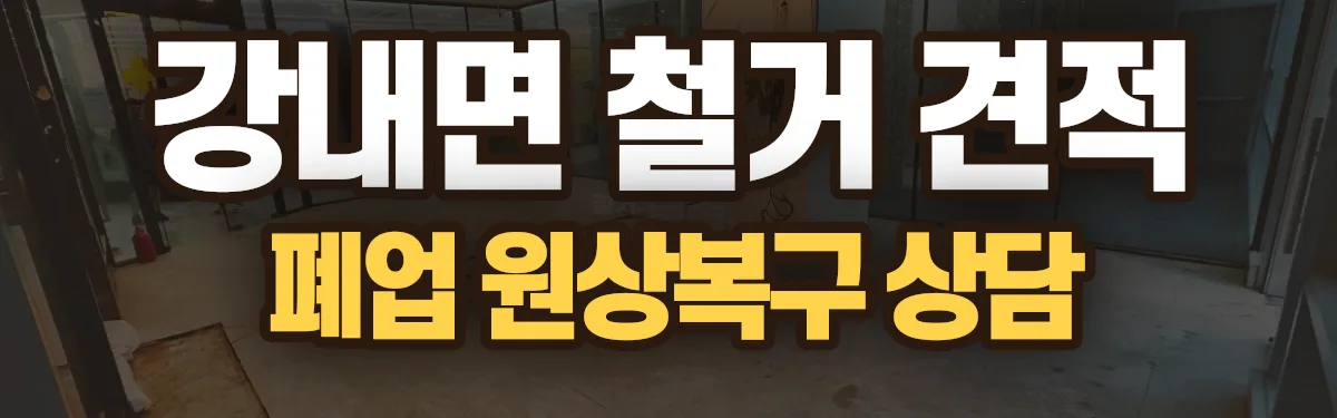 무촌철거 시공 현장