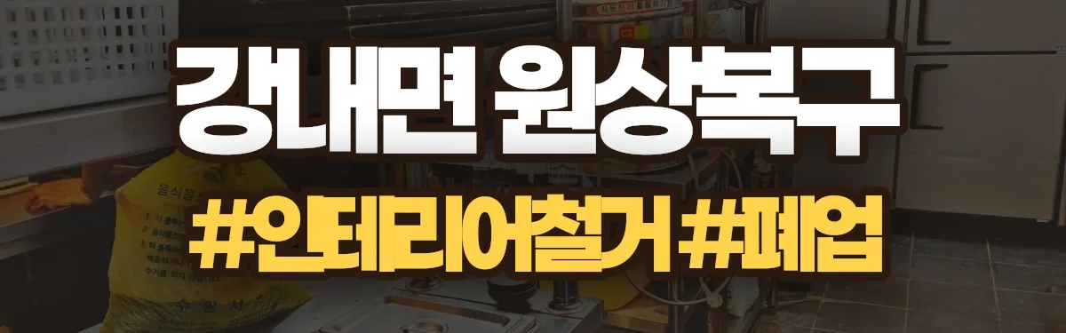 무촌철거 원상복구 현장