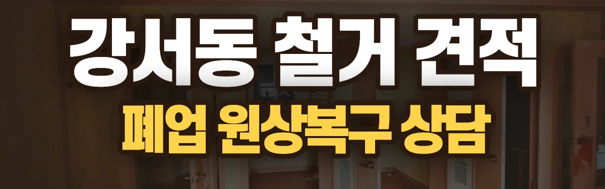 무촌철거 시공 현장