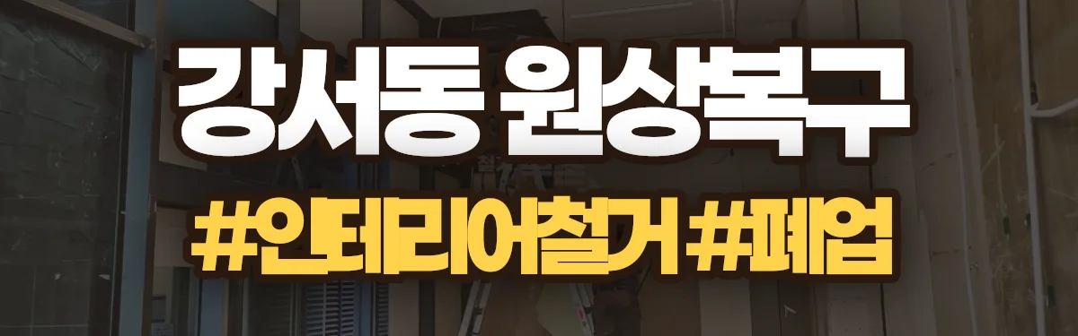 무촌철거 원상복구 현장