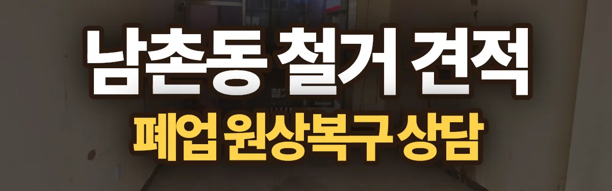 무촌철거 시공 현장