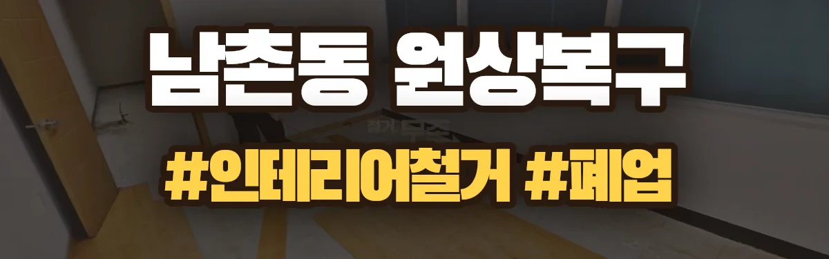 무촌철거 원상복구 현장