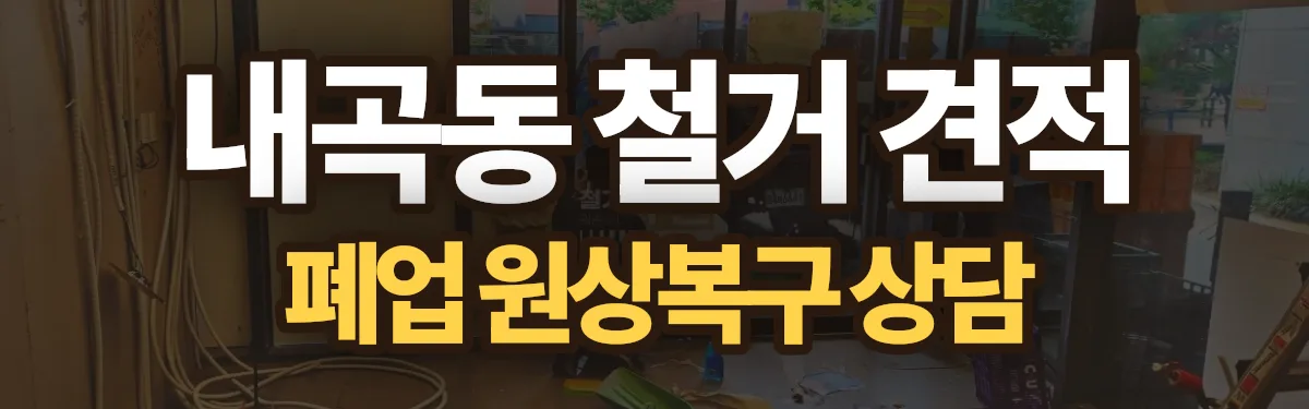 무촌철거 시공 현장