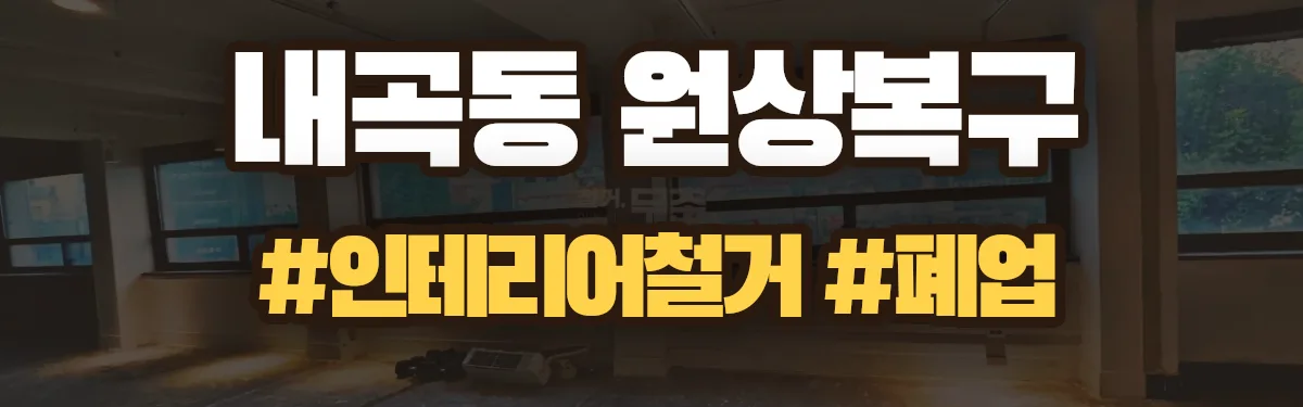 무촌철거 원상복구 현장