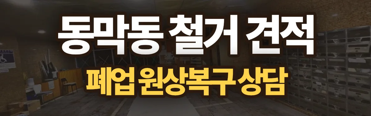 무촌철거 시공 현장
