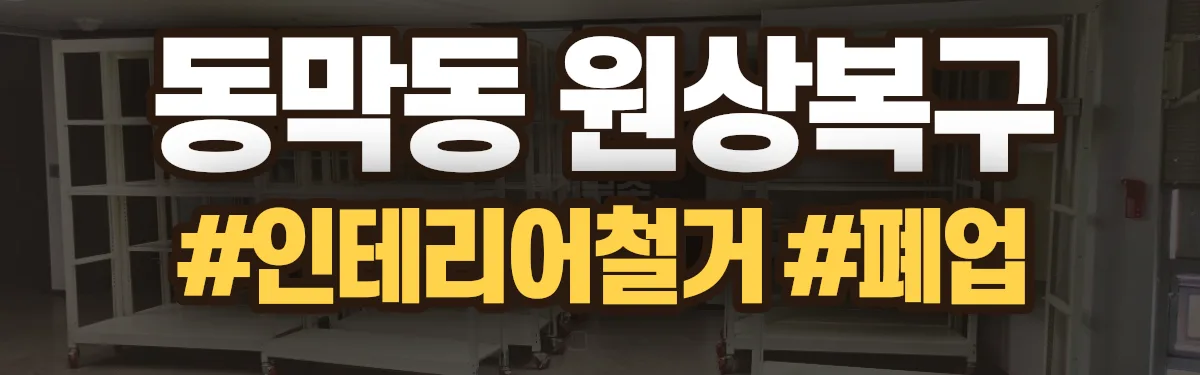 무촌철거 원상복구 현장