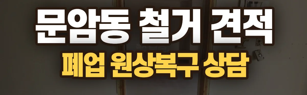 무촌철거 시공 현장