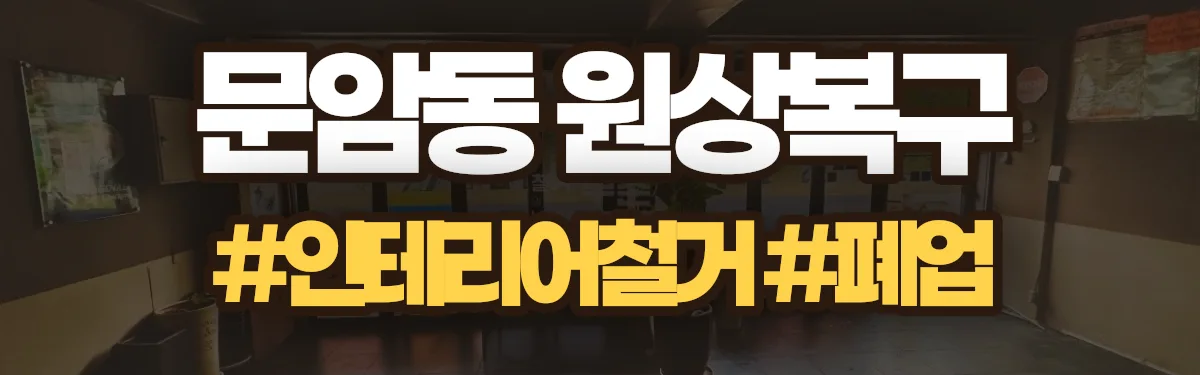 무촌철거 원상복구 현장