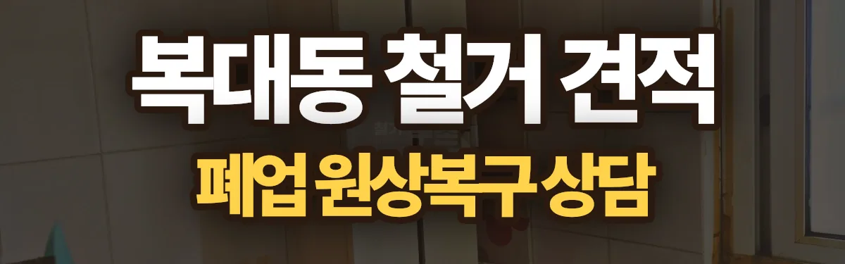 무촌철거 시공 현장
