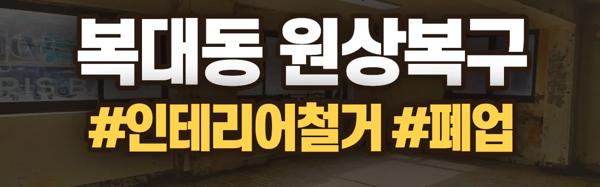 무촌철거 원상복구 현장