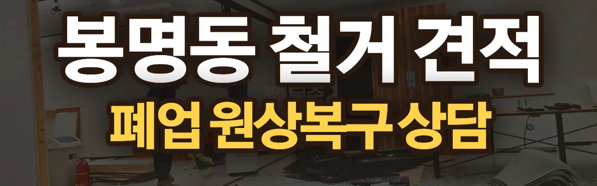 무촌철거 시공 현장
