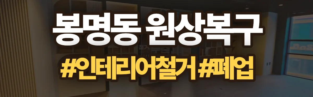 무촌철거 원상복구 현장