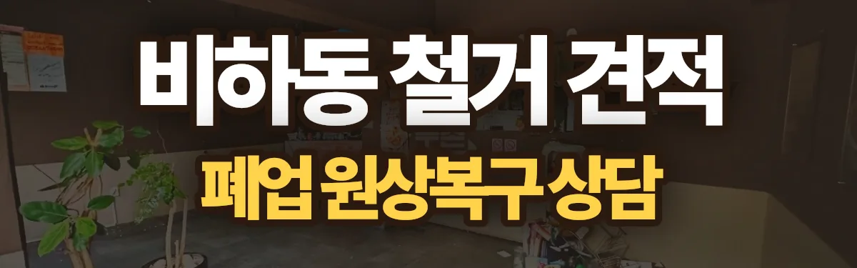 무촌철거 시공 현장