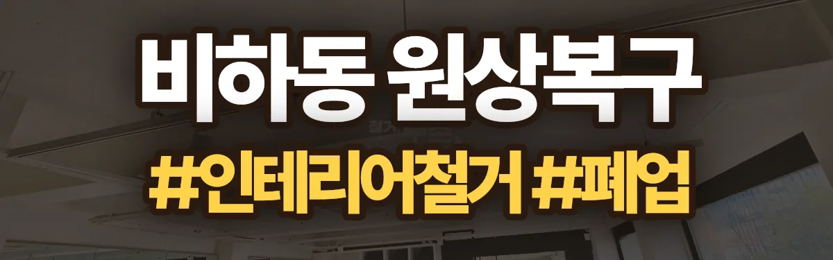 무촌철거 원상복구 현장