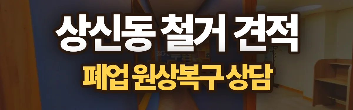 무촌철거 시공 현장