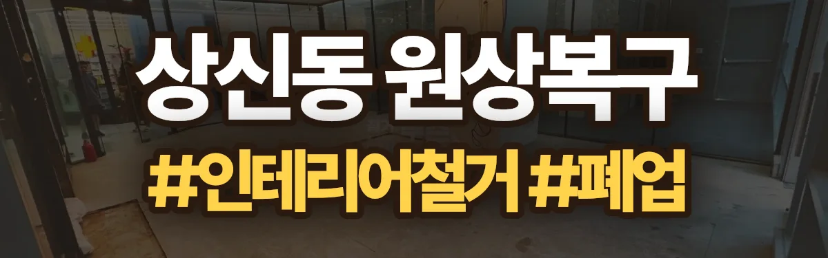 무촌철거 원상복구 현장