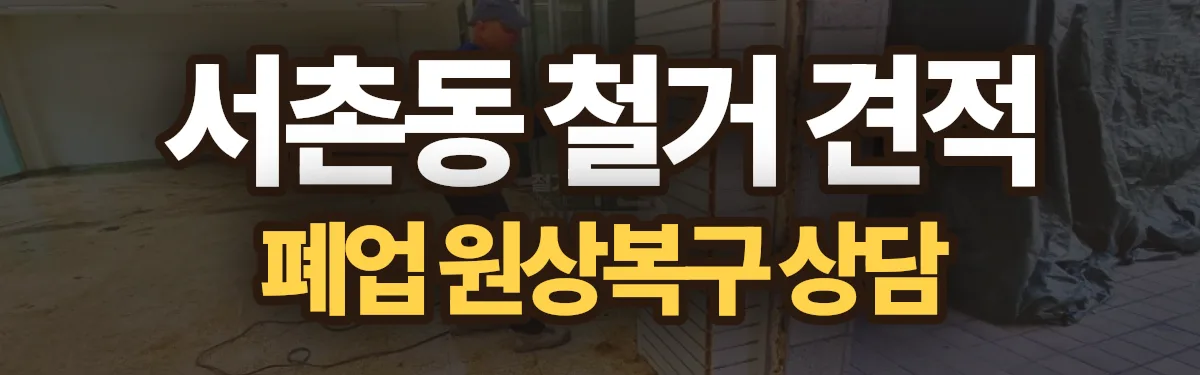 무촌철거 시공 현장