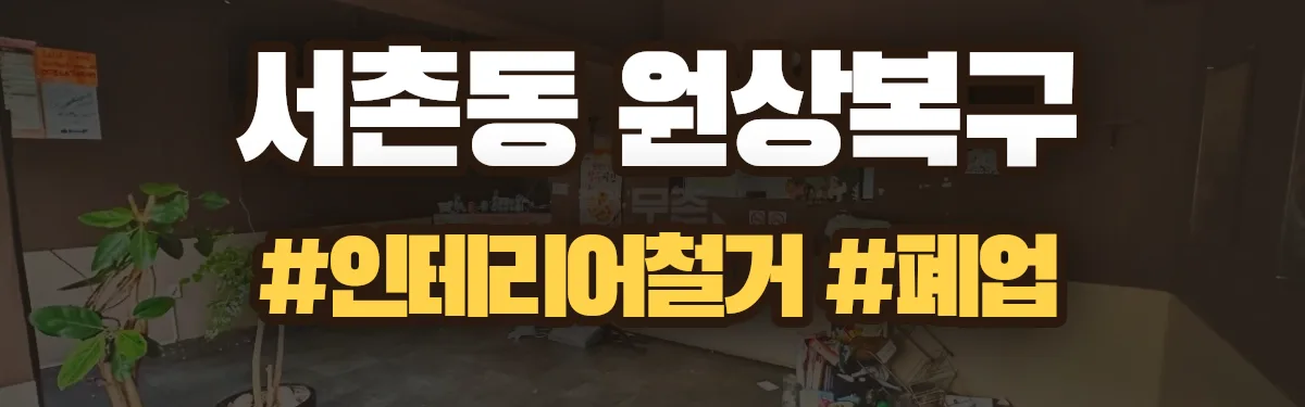 무촌철거 원상복구 현장