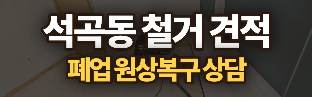 무촌철거 시공 현장