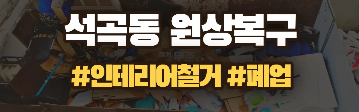 무촌철거 원상복구 현장