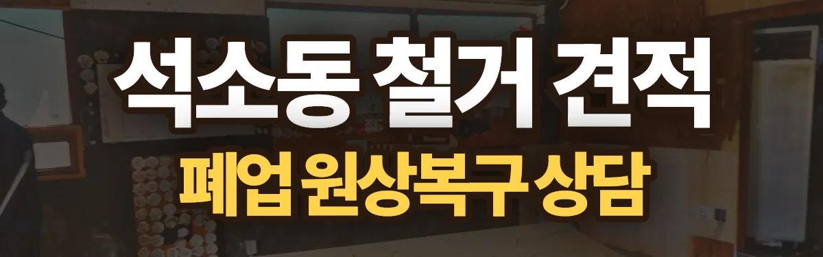 무촌철거 시공 현장