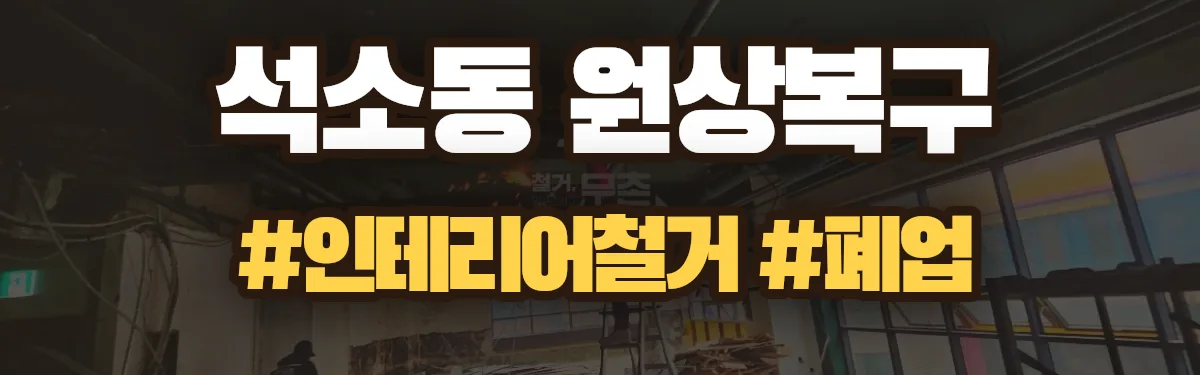 무촌철거 원상복구 현장