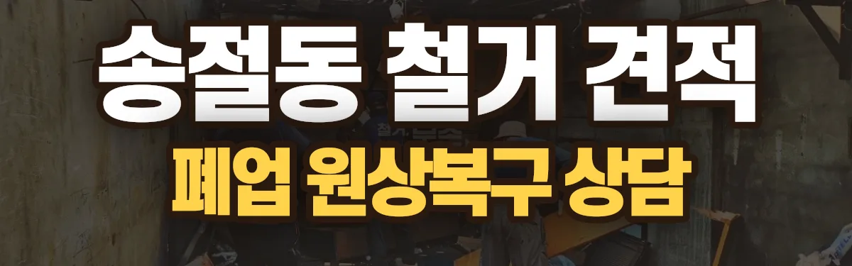 무촌철거 시공 현장