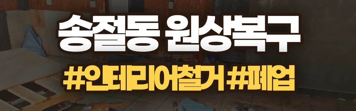 무촌철거 원상복구 현장