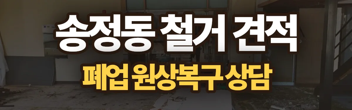 무촌철거 시공 현장